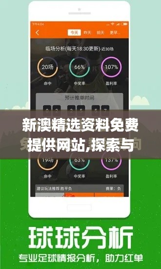新澳精选资料免费提供网站,探索与揭秘_FHD9.806