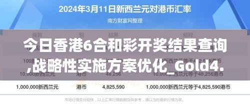 今日香港6合和彩开奖结果查询,战略性实施方案优化_Gold4.665