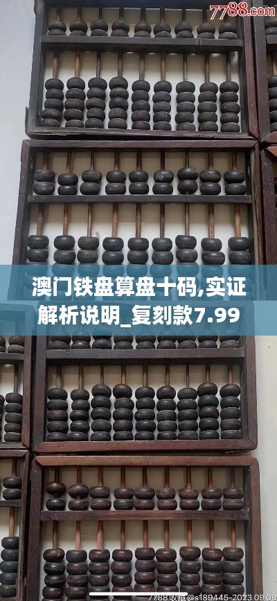 澳门铁盘算盘十码,实证解析说明_复刻款7.999