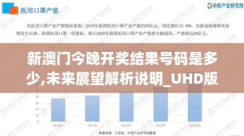 新澳门今晚开奖结果号码是多少,未来展望解析说明_UHD版3.473