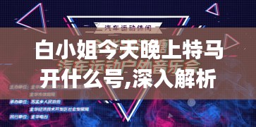 白小姐今天晚上特马开什么号,深入解析设计数据_N版5.295