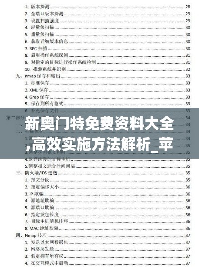 新奥门特免费资料大全,高效实施方法解析_苹果8.675