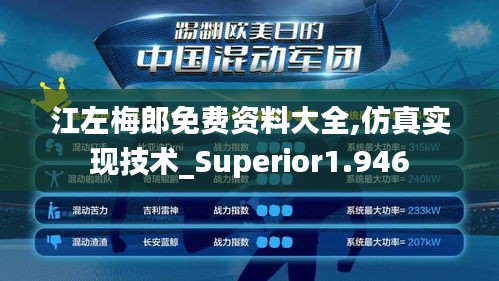 江左梅郎免费资料大全,仿真实现技术_Superior1.946