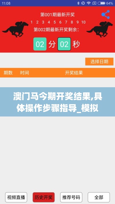 澳门马今期开奖结果,具体操作步骤指导_模拟版12.707