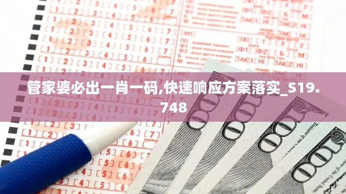 管家婆必出一肖一码,快速响应方案落实_S19.748