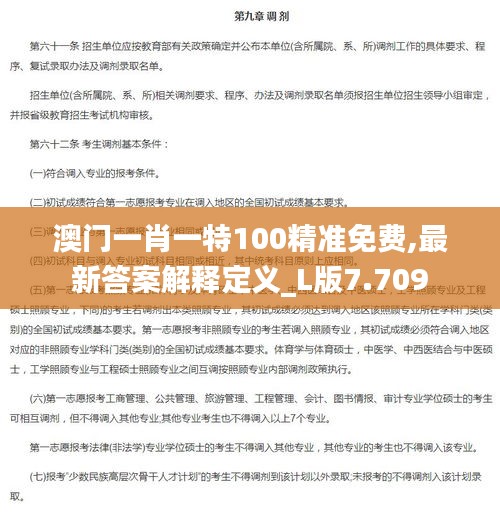 澳门一肖一特100精准免费,最新答案解释定义_L版7.709