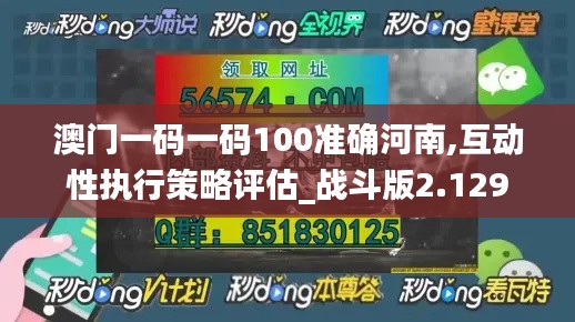 澳门一码一码100准确河南,互动性执行策略评估_战斗版2.129