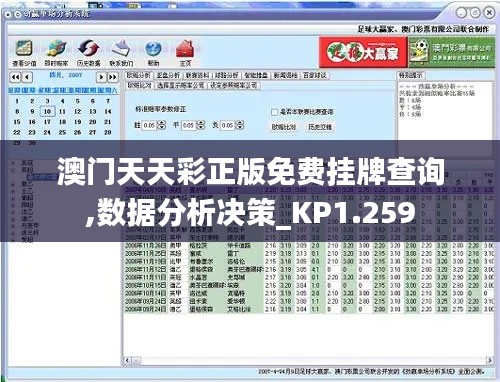 澳门天天彩正版免费挂牌查询,数据分析决策_KP1.259
