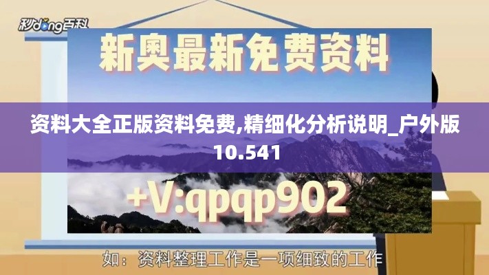 资料大全正版资料免费,精细化分析说明_户外版10.541