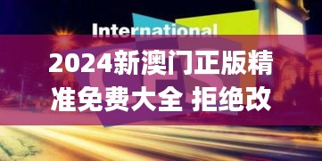 2024新澳门正版精准免费大全 拒绝改写,深度应用数据策略_4K6.201