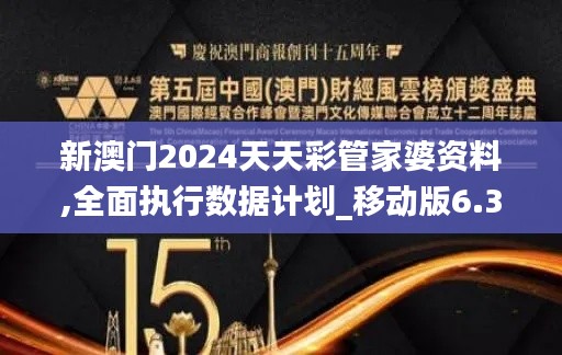 新澳门2024天天彩管家婆资料,全面执行数据计划_移动版6.331
