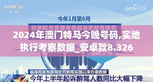 2024年澳门特马今晚号码,实地执行考察数据_安卓款8.326