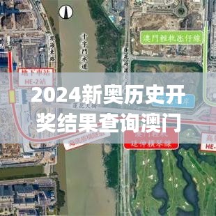 2024新奥历史开奖结果查询澳门六,实地考察数据解析_zShop7.295