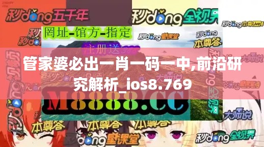 管家婆必出一肖一码一中,前沿研究解析_ios8.769