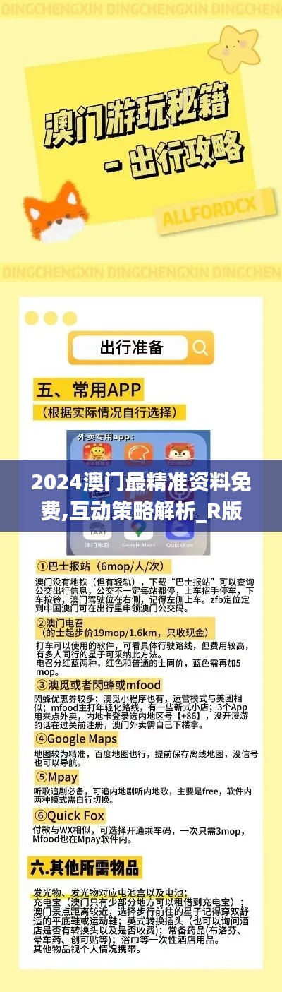 2024澳门最精准资料免费,互动策略解析_R版10.886