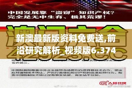 新澳最新版资料免费送,前沿研究解析_视频版6.374