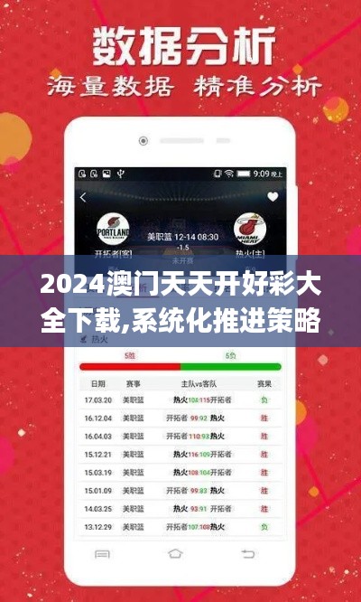 2024澳门天天开好彩大全下载,系统化推进策略探讨_HDR版9.349