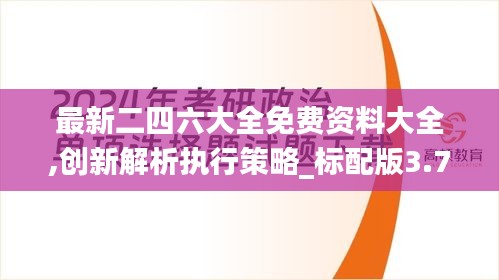 最新二四六大全免费资料大全,创新解析执行策略_标配版3.744