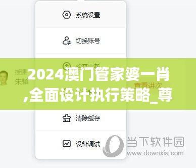 2024澳门管家婆一肖,全面设计执行策略_尊享版4.765