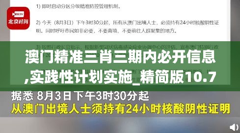 澳门精准三肖三期内必开信息,实践性计划实施_精简版10.770