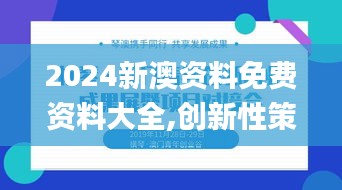 2024新澳资料免费资料大全,创新性策略设计_soft10.554