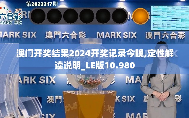 澳门开奖结果2024开奖记录今晚,定性解读说明_LE版10.980