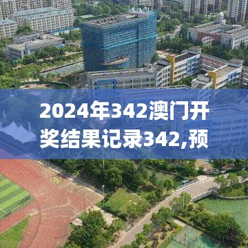 2024年342澳门开奖结果记录342,预测解答解释落实_Phablet7.337