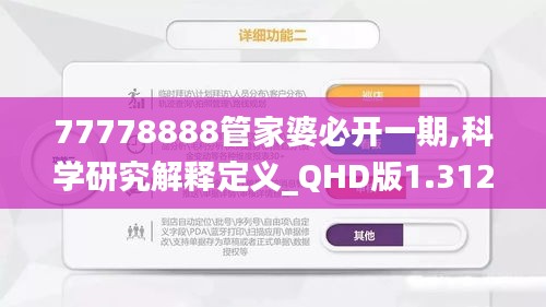 77778888管家婆必开一期,科学研究解释定义_QHD版1.312