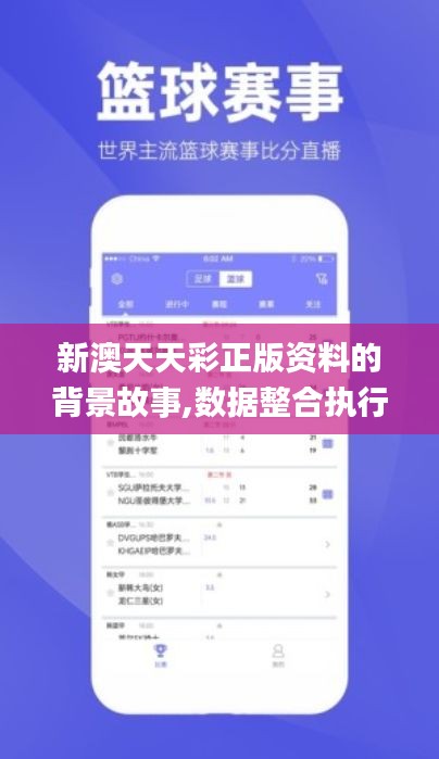 新澳天天彩正版资料的背景故事,数据整合执行策略_M版2.749