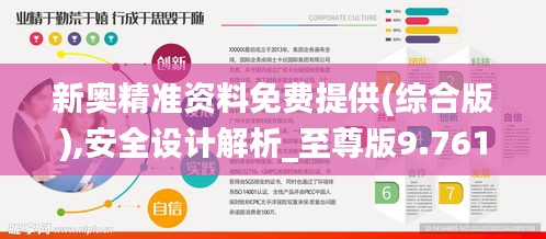 新奥精准资料免费提供(综合版),安全设计解析_至尊版9.761