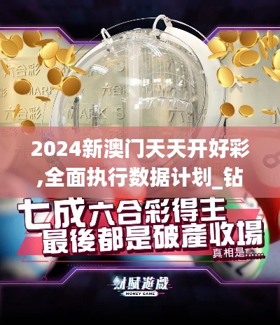 2024新澳门天天开好彩,全面执行数据计划_钻石版7.500