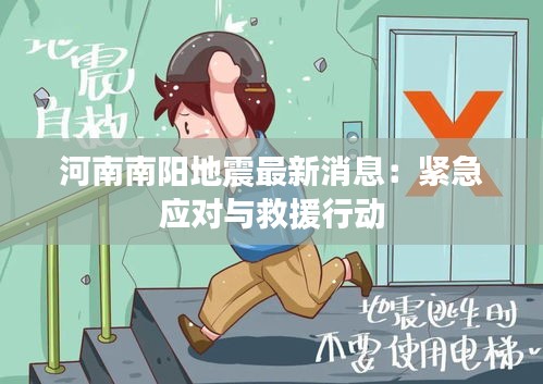 河南南阳地震最新消息：紧急应对与救援行动