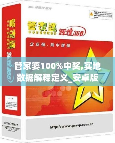 管家婆100%中奖,实地数据解释定义_安卓版8.301