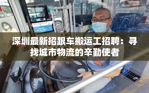 深圳最新招跟车搬运工招聘：寻找城市物流的辛勤使者