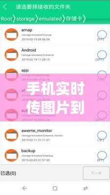 手机实时传图片到电脑：便捷高效的文件传输新方式