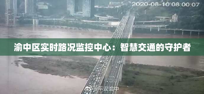 渝中区实时路况监控中心：智慧交通的守护者
