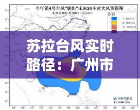苏拉台风实时路径：广州市民如何应对即将到来的强风暴雨？