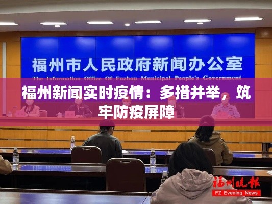 福州新闻实时疫情：多措并举，筑牢防疫屏障