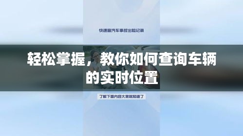 轻松掌握，教你如何查询车辆的实时位置