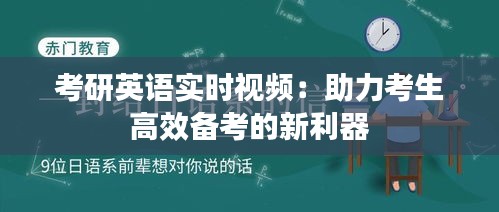 考研英语实时视频：助力考生高效备考的新利器