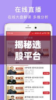 揭秘选股平台：实时数据的重要性与挑战