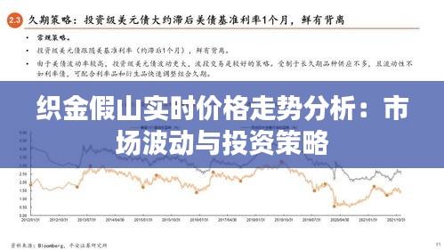 织金假山实时价格走势分析：市场波动与投资策略