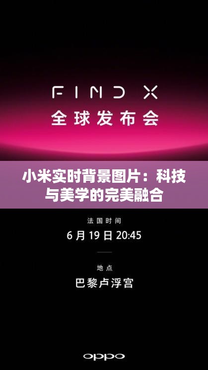 小米实时背景图片：科技与美学的完美融合