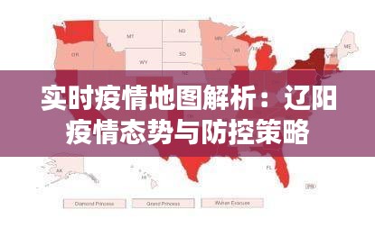 实时疫情地图解析：辽阳疫情态势与防控策略