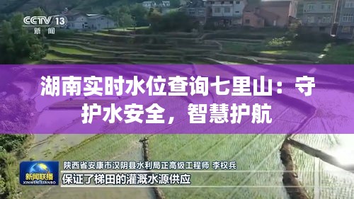 湖南实时水位查询七里山：守护水安全，智慧护航