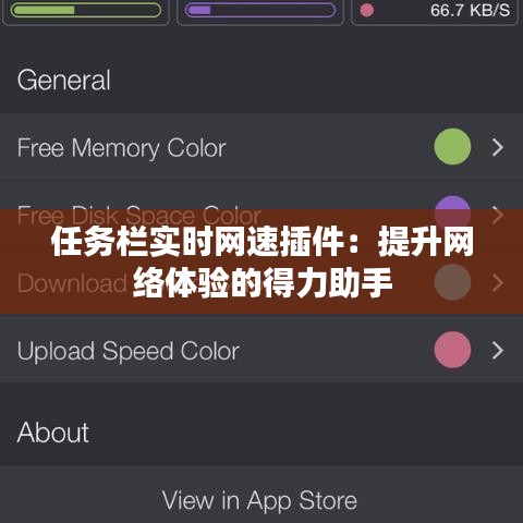 任务栏实时网速插件：提升网络体验的得力助手