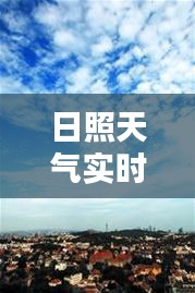 日照天气实时播报——今日晴朗，微风拂面