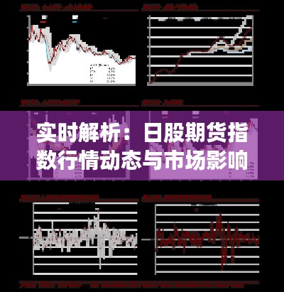 实时解析：日股期货指数行情动态与市场影响