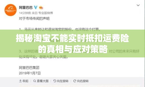 揭秘淘宝不能实时抵扣运费险的真相与应对策略