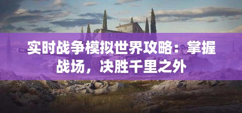 实时战争模拟世界攻略：掌握战场，决胜千里之外